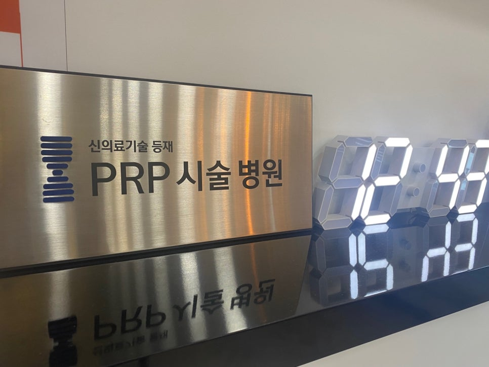 신동훈재활의학과 원내 PRP 시술 안내 표지